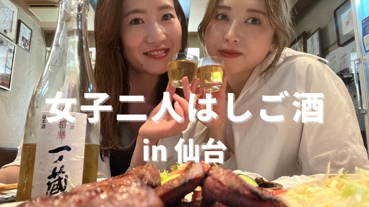 【仙台はしご酒】女二人でディープな居酒屋巡り | 横丁巡り
