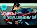 ХИТЫ В МАШИНУ СБОРНИК 2 ВСЕ САМОЕ НОВОЕ И ЛУЧШЕЕ