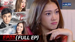 ชิงรัก ริษยา Ep.03 (FULL EP) | 8 มิ.ย. 66 | GMM25