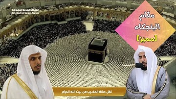 تلاوة حجازية بديعة من صلاة المغرب للشيخ #عبدالله_الجهني | تبليغ بنجكاه مميز للشيخ #محمد_العمري