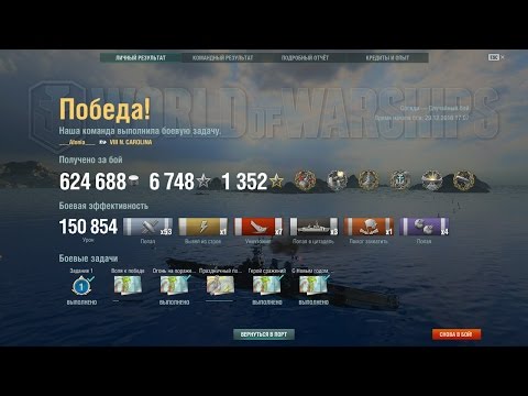 World of Warships North Carolina Серебро 624688 Опыта 6748 Свобоного опыта 1352 Урон-150854 Убил 7