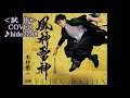 💎 試作   新曲   先行歌唱  「風神雷神」  木村徹二  COVER ♪ hide2288