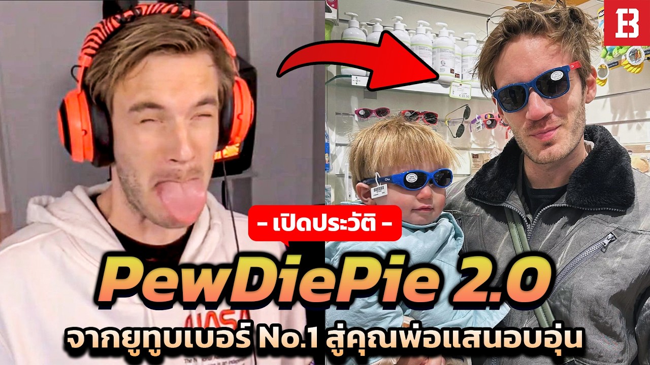 เปิดประวัติ PewDiePie Part2: จากยูทูบเบอร์ผู้เป็น No. 1 สู่คุณพ่อที่พร้อมทุ่มเททุกวินาทีให้ครอบครัว