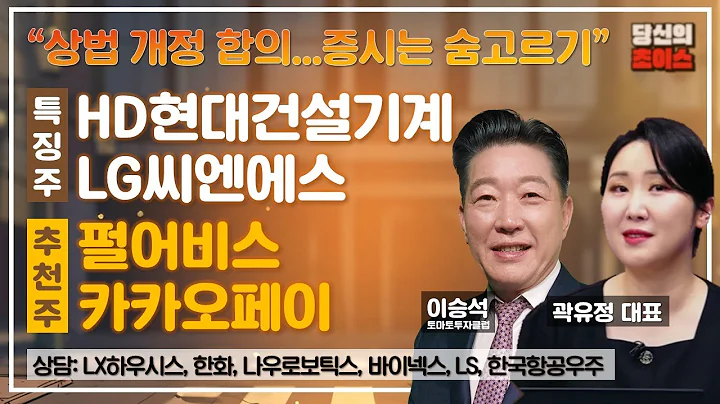 상법 개정 합의...증시는 숨고르기 (F. HD현대건설기계,LG씨엔에스) / 추천: 펄어비스, 카카오페이 / 상담:LX하우시스, 바이넥스, 한화, LS, 나우로보틱스, 한국항공우주