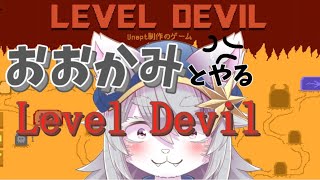 おおかみ性格の悪いゲームやる。【#leveldevil 】