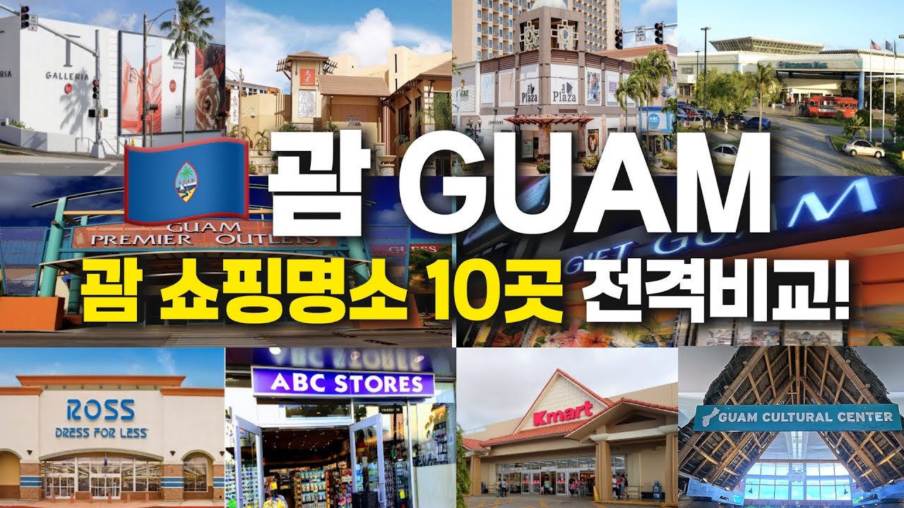 괌 쇼핑몰  𝘽𝙚𝙨𝙩 𝟭𝟬 완벽 총정리 - 진짜 제발 이건 꼭 사오세요!