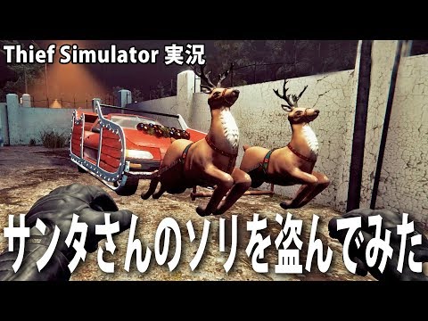 【Thief Simulator】クリスマスなのでサンタさんのソリを盗んでみた【アフロマスク】