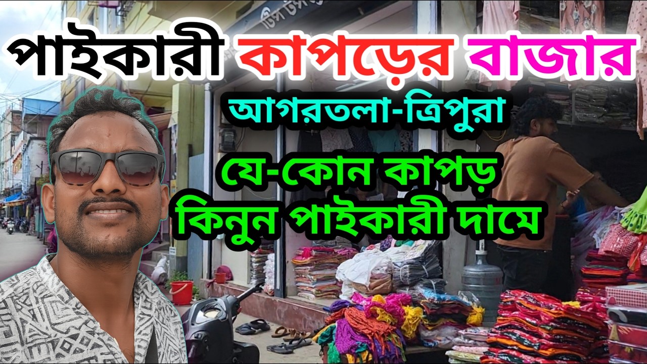 আগরতলা পাইকারি কাপড়ের বাজার | সস্তায় শপিং বা ব্যবসাও করতে পারেন | Agartala Shopping Mall