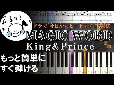 ピアノ 簡単【MAGIC WORD/King&Prince 楽譜付き】初心者ドラマ「今日からヒットマン」主題歌 もっと簡単に 誰でも弾ける Piano Tutorial Easy beginner