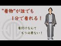 【1分で着付け、着崩れを起こさない】”男着物、浴衣の着方がわからない”とはもうおさらば！