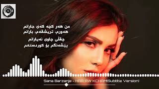 Sana barzanje _ Har Aw Kcham (Subtitle Version) 2023. TCM Production.