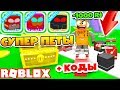 СИМУЛЯТОР ПИТОМЦЕВ 2.0! НОВЫЕ ПИТОМЦЫ СУПЕР ГЕРОИ! СЕКРЕТНЫЕ КОДЫ ROBLOX SIMULATOR