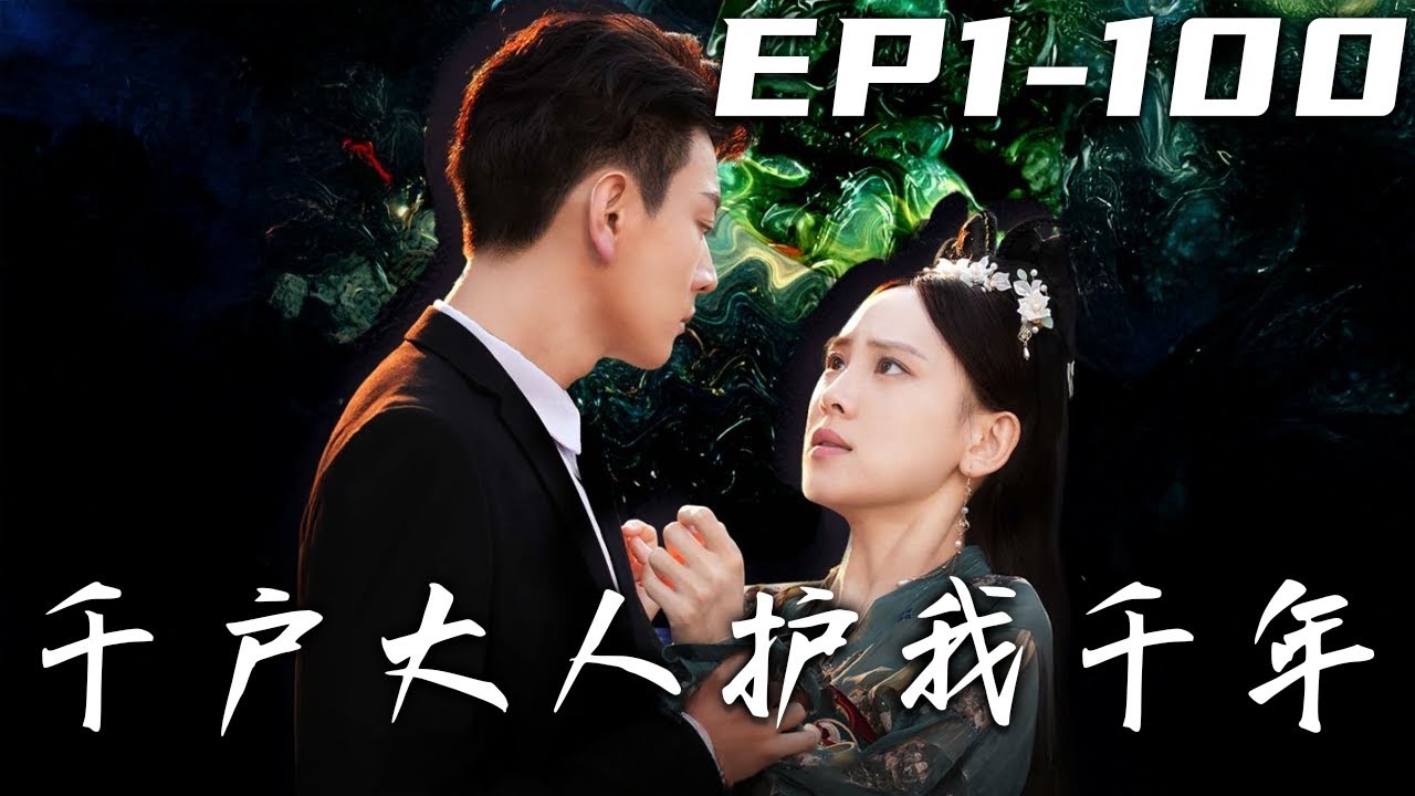 千戶大人護我千年：錦衣衛重生現代