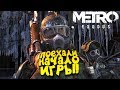 Metro Exodus - ПОЕХАЛИ! - ПРОХОЖДЕНИЕ И ПЕРВЫЙ ВЗГЛЯД ОТ ШИМОРО