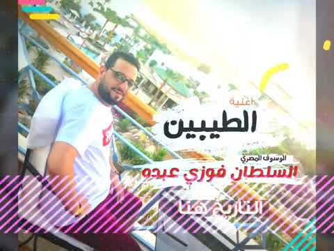 فوزى عبده الطيبين اللي زيك