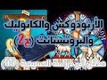 الأرثوذكس و الكاثوليك و البروتستانت - الجزء الثاني