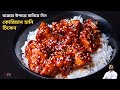           korean honey chicken recipe in bangla