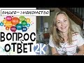 УРА!!! 2К! ПОЗНАКОМИМСЯ? ВИДЕО-ОТВЕТЫ НА САМЫЕ ПОПУЛЯРНЫЕ ВАШИ ВОПРОСЫ