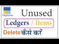 how to delete unused ledgers in tally | how to delete unused items in tally prime