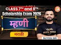 Scholarship Exam 2026 Marathi म्हणी | Class 7th & 8th Marathi | Scholarship Exam 2026 | Suyog Sir