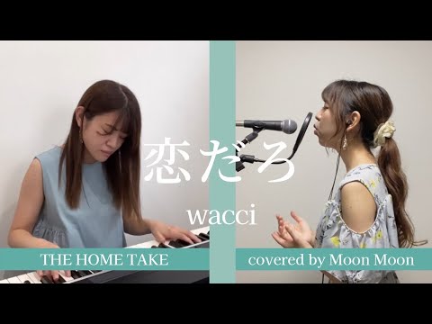 恋だろ/ wacci(covered by Moon Moon ) THE HOME TAKE