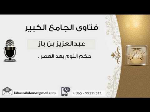 حكم النوم بعد العصر بن باز مشروع كبار العلماء Youtube