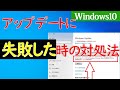 【Windows 10】Windowsアップデートに失敗する時の原因や対処方法