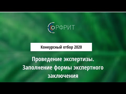 Проведение экспертизы. Заполнение формы экспертного заключения