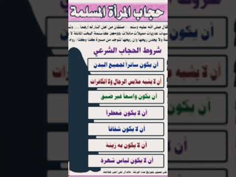 شروط الحجاب غ