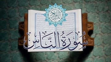 سورة الناس كاملة | تلاوة خاشعة بصوت القارئ الشيخ محمود خليل الحصري