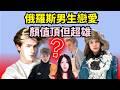 頂配模子哥結婚就家暴？為什麼和俄羅斯男生戀愛很危險？【世界戀愛圖鑑】