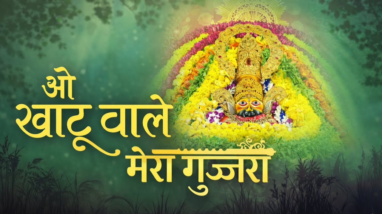 ओ खाटू वाले मेरा गुज्जरा | खाटू श्याम भजन 2026 | भावपूर्ण भक्ति गीत