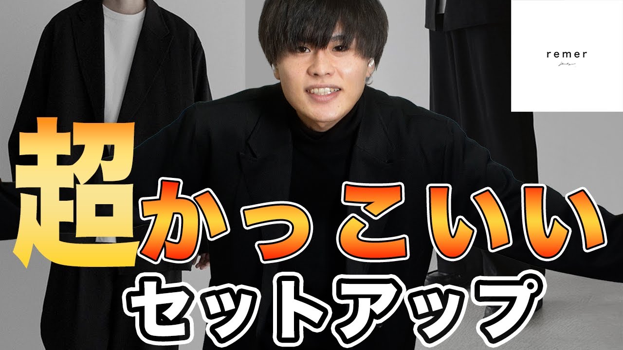 これはセットで買って欲しい】remerの新作セットアップをレビュー 