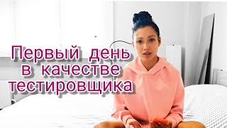 ПЕРВЫЙ ДЕНЬ В КАЧЕСТВЕ ТЕСТИРОВЩИКА | Что делает  qa тестер в первый рабочий день