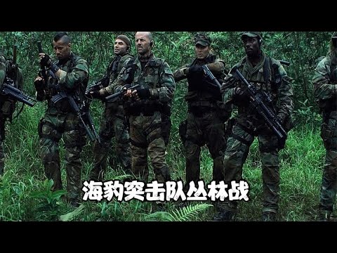 海豹突击队丛林战，打不过就呼叫空中支援