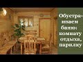 🏡 Обустраиваем баню: комнату отдыха, парилку