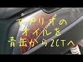 アプリオのオイルを、青缶から【ワコーズ2CT】へ入れ換える。俺っクラスの俺級チャンネル。