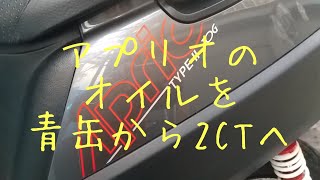 アプリオのオイルを、青缶から【ワコーズ2CT】へ入れ換える。俺っクラスの俺級チャンネル。