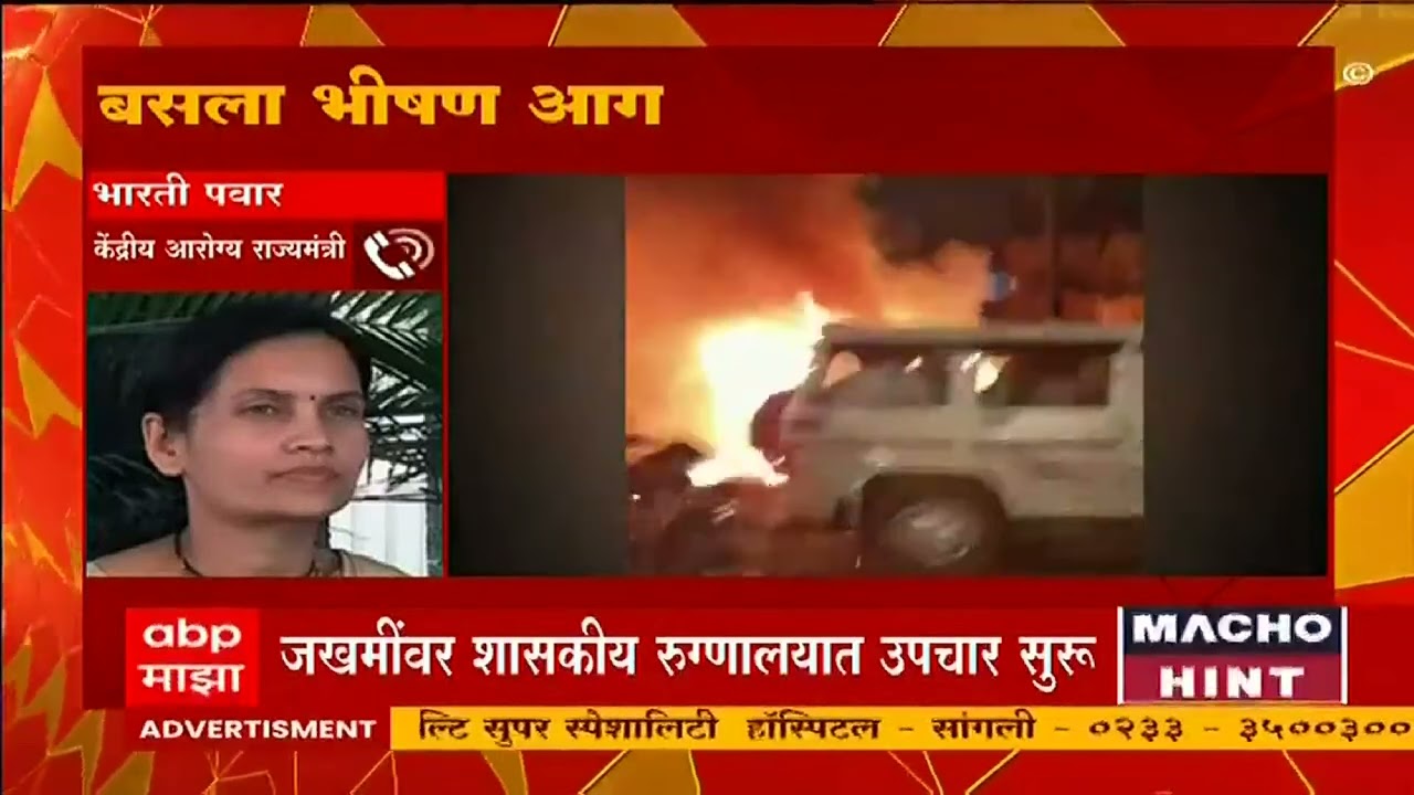 Nashik Bus Fire : जखमींवर उपचार सुरु करण्यासाठी युध्दपातळीवर प्रयत्न सुरु : Bharti Pawar