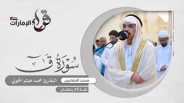 صلاة التراويح ليلة 23 رمضان || القارئ محمد هيثم الخولي || مسجد المفلحون