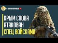 Операция, которая шокировала мир! ГУР раскрыли подробности операции в Крыму
