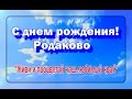 День поселка Родаково