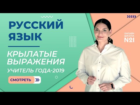 Крылатые выражения | Русский язык | Учитель года - 2019 - Лариса Гивиевна