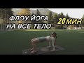 Активная Практика Йоги На Все Тело 20 Минут | Флоу Йога Для Всех | Утренняя Йога В Динамике
