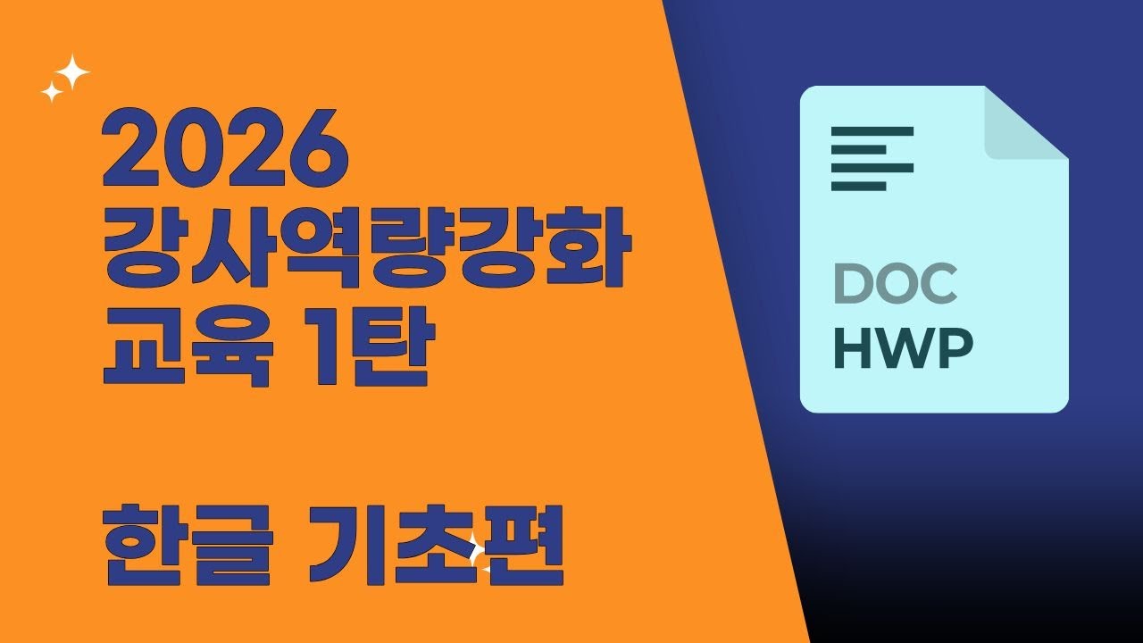 2026 강사역량강화 교육 1탄 한글 기초편