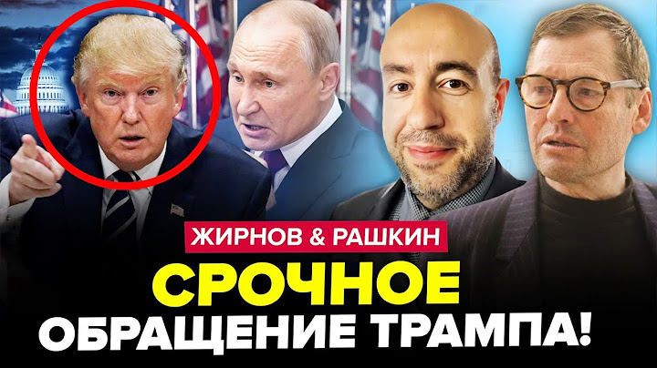 ⚡ЗАЯВА Трампа РВЕ МЕРЕЖУ! Ось що СКАЗАВ про Путіна. Келлог ТЕРМІНОВО щодо війни. РАШКІН & ЖИРНОВ
