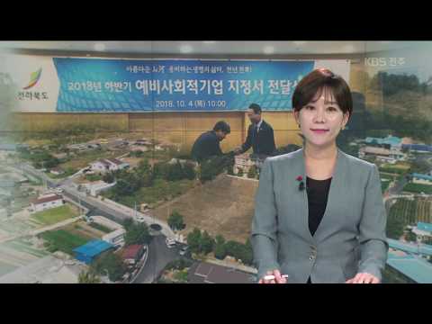 [KBS뉴스9 전북] 2019.01.03(목) 신년기획) &#39;사회적 경제 활성화&#39; 토대 마련