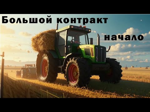 Видео: Farming Simulator 22 #25 Большой контракт.