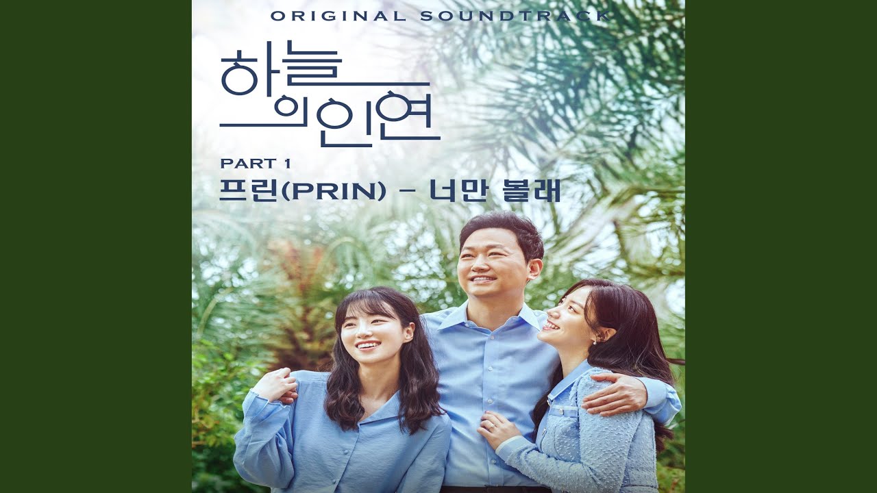 프린 - 너만 볼래 (MBC 일일드라마 '하늘의 인연' (Original Television Soundtrack) Pt.1)