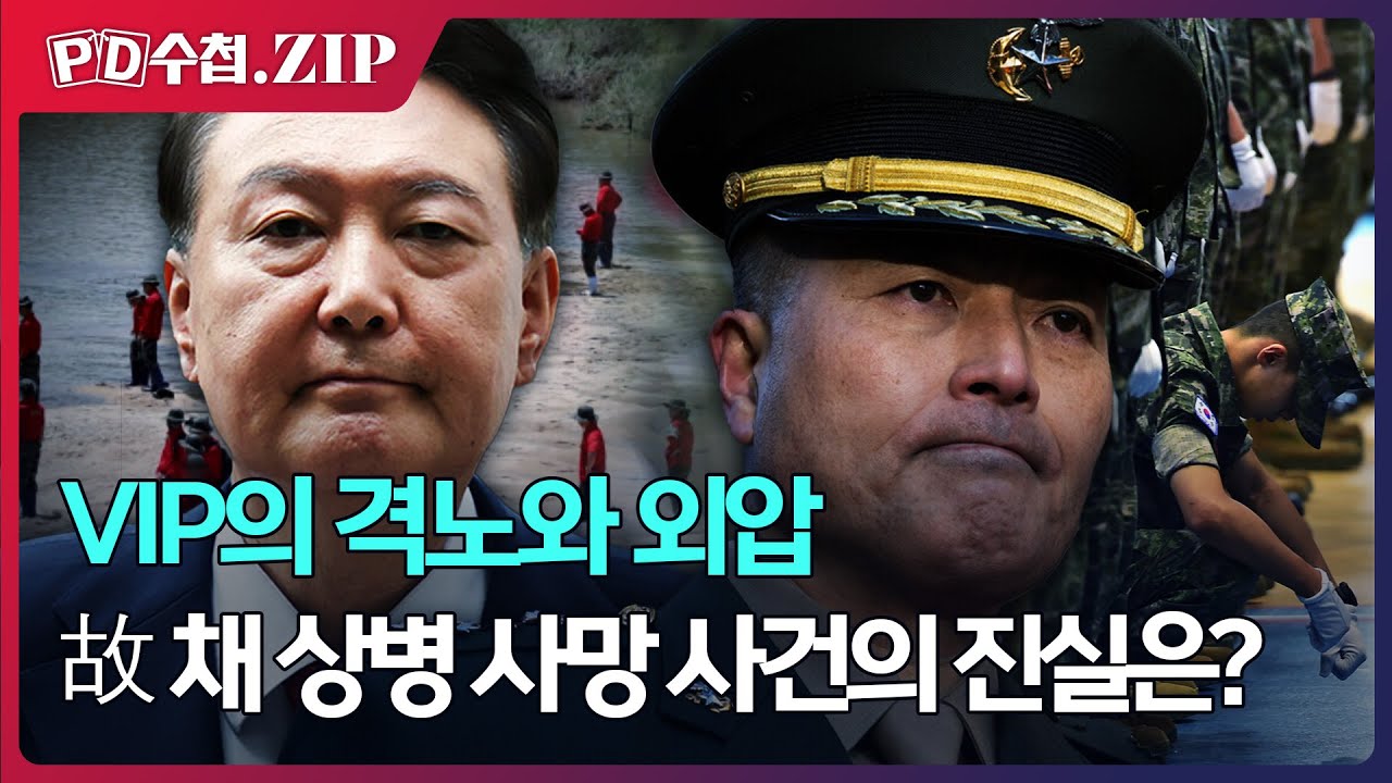 [PD수첩.Zip] VIP의 격노와 외압, 故 채 상병 사망 사건의 진실은?